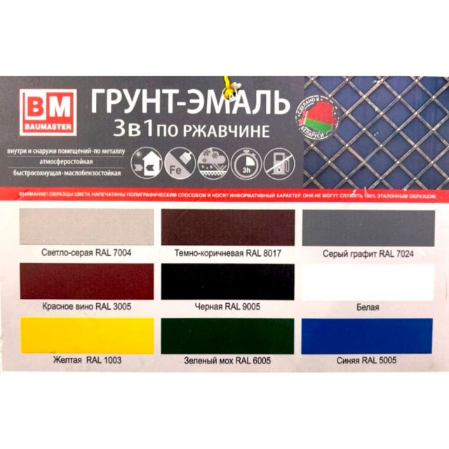 Грунт-эмаль BauMaster 3 в 1 по ржавчине темно-коричневая Ral 8017 1.6 кг