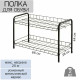 Этажерка для обуви Nika ЭТ3/Ч 2-х секционная черная 660*280*440 мм