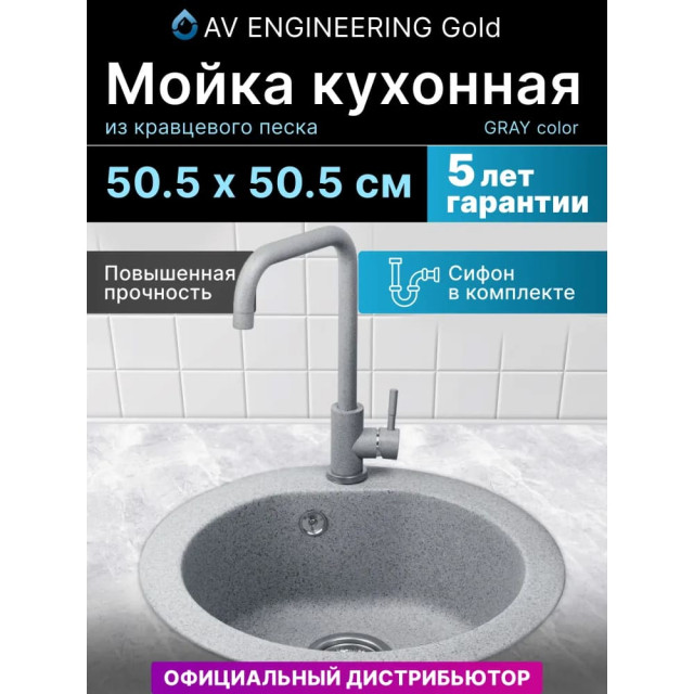 Мойка кухонная AV Engineering AV510000GGRA Gold серый из искусственного камня 505*505 мм