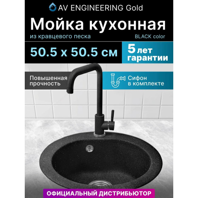 Мойка кухонная AV Engineering AV510000GBKA Gold черный из искусственного камня 505*505 мм