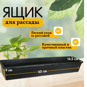Ящик для рассады Остров Комфорта 600*145*90 мм