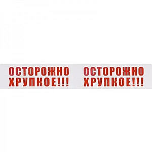 Лента клейкая 48 мм*50 м с логотипом ОСТОРОЖНО ХРУПКОЕ!!!