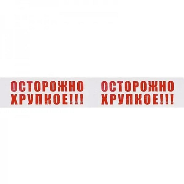 Лента клейкая 48 мм*50 м с логотипом ОСТОРОЖНО ХРУПКОЕ!!!