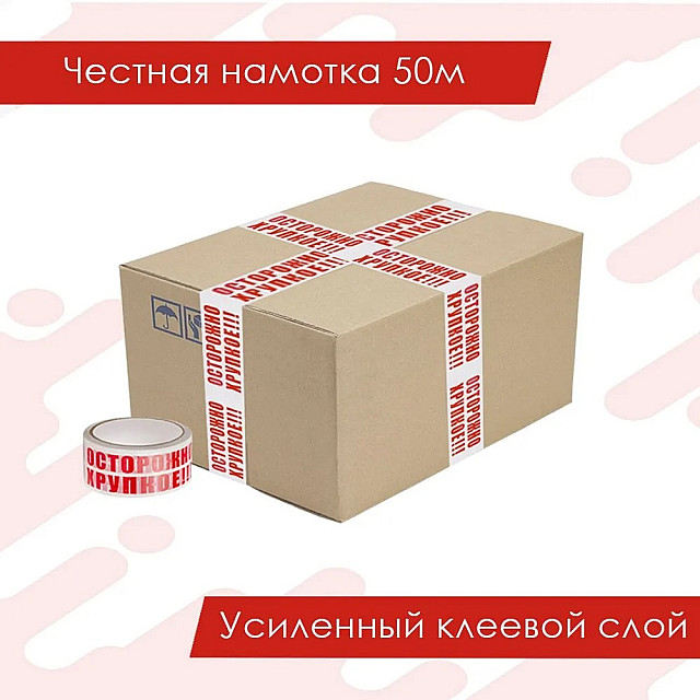 Лента клейкая 48 мм*50 м с логотипом ОСТОРОЖНО ХРУПКОЕ!!!