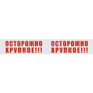 Лента клейкая 48 мм*50 м с логотипом ОСТОРОЖНО ХРУПКОЕ!!!
