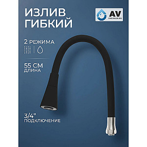 Излив гибкий AV Engineering AVZAP-2SBK для смесителя с двухрежимной лейкой черный