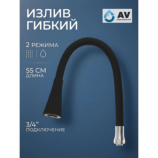 Излив гибкий AV Engineering AVZAP-2SBK для смесителя с двухрежимной лейкой черный