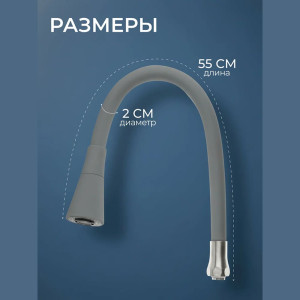 Излив гибкий AV Engineering AVZAP-2SGR с двухрежимной лейкой серый