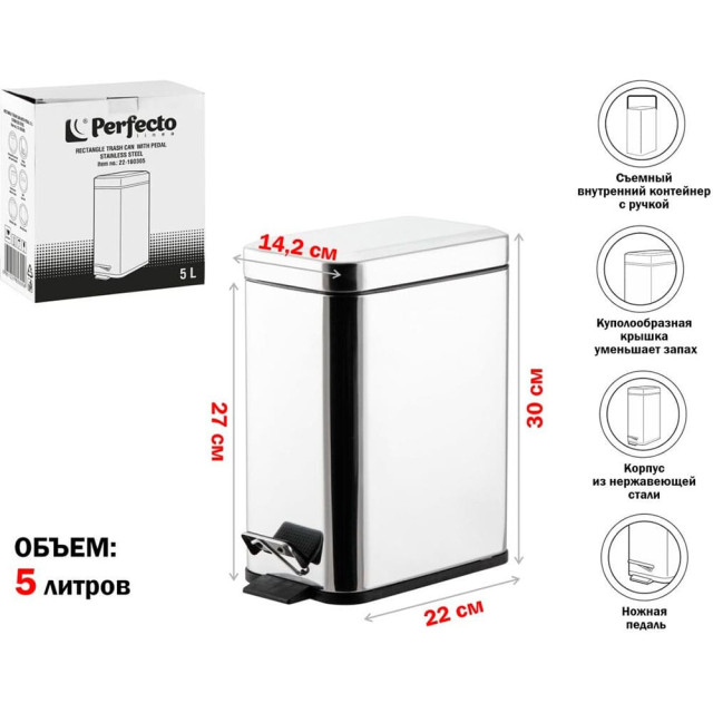 Ведро для мусора Perfecto Linea 22-160305 с педалью нержавеющая сталь 5 л