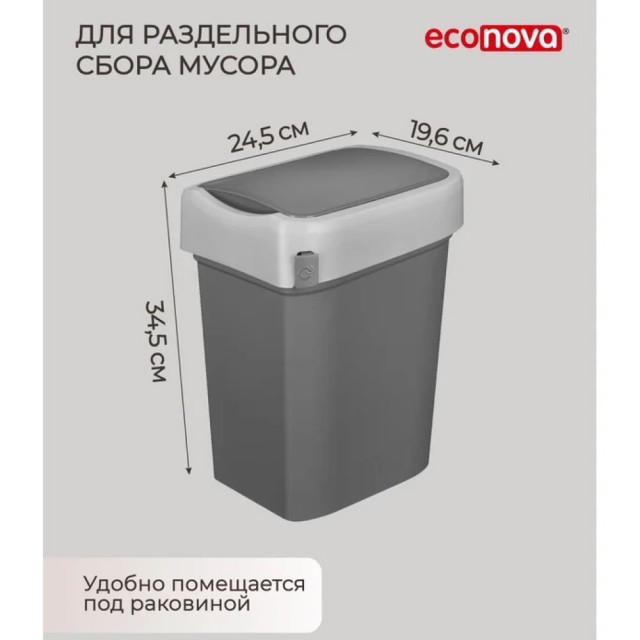 Ведро для мусора Econova Smart Bin пластмассовое 10 л