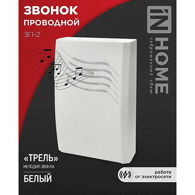Звонок проводной In Home ЗП-2 Трель белый