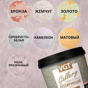 Состав лессирующий VGT Gallery матовый 0.9 кг