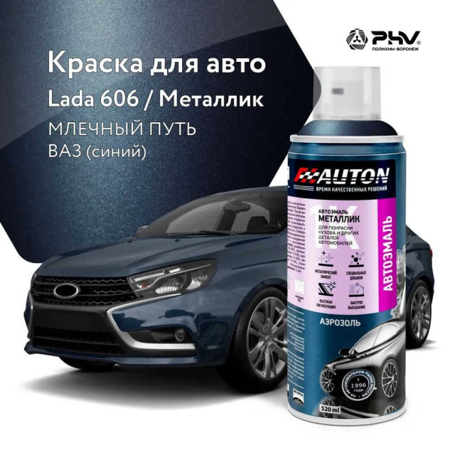 Эмаль автомобильная металлик AUTON 606-01 млечный путь синий 520 мл