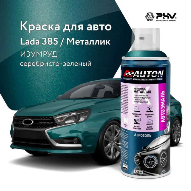 Эмаль автомобильная металлик AUTON 626 мокрый асфальт 520 мл