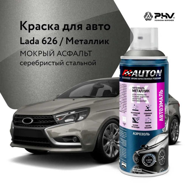 Эмаль автомобильная металлик AUTON 626 мокрый асфальт 520 мл