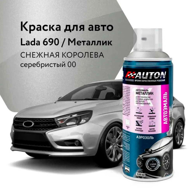 Эмаль автомобильная металлик AUTON 690 снежная королева серебристый 00 520 мл