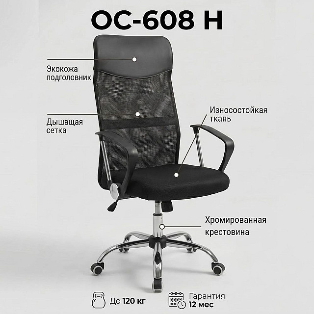 Кресло офисное ОС-608 Н