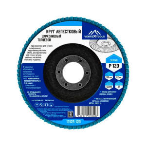 Круг лепестковый VertexTools 13125-120 торцевой циркониевый 125 мм Р120