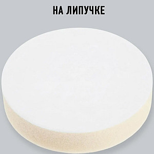 Круг полировальный ВАТ 95-125-1 белый жесткий 125 мм