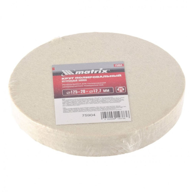 Круг полировальный Matrix 75904 из натурального войлока 125*20*12.7 мм