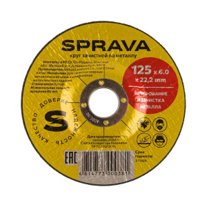 Круг зачистной Sprava 125*6*22 мм по металлу