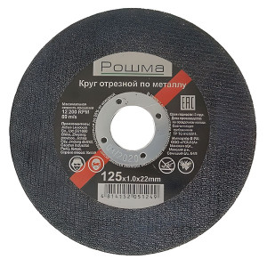 Круг отрезной Рошма 0794-0125-10 125*1.0*22 мм по металлу