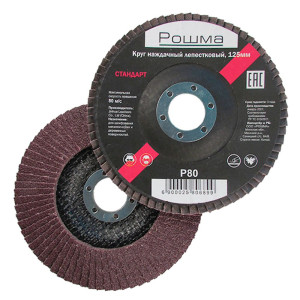 Круг наждачный лепестковый Рошма Стандарт 125*22.2 мм Р80