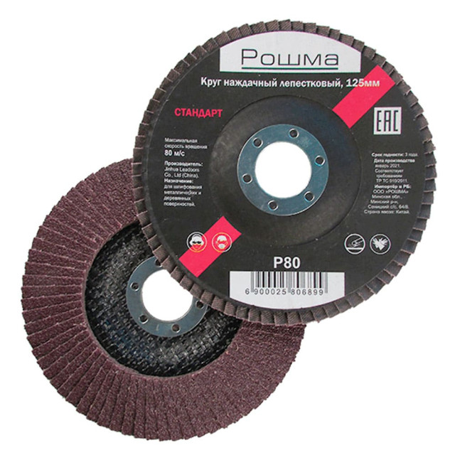 Круг наждачный лепестковый Рошма Стандарт 125*22.2 мм Р80