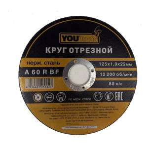 Круг отрезной Yourtools 125*1.0*22 мм по нержавеющей стали армированный