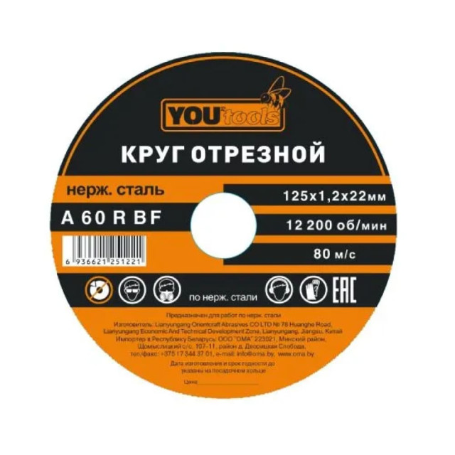 Круг отрезной Yourtools 125*1.2*22 мм по металлу и нержавеющей стали армированный