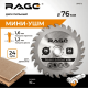 Диск пильный RAGE 594076 76 мм
