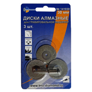 Диск алмазный Trio-Diamon 141030 для гравировальной машинки 30 мм 3 шт