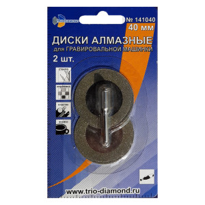 Диск алмазный Trio-Diamon 141040 для гравировальной машинки 40 мм 2 шт