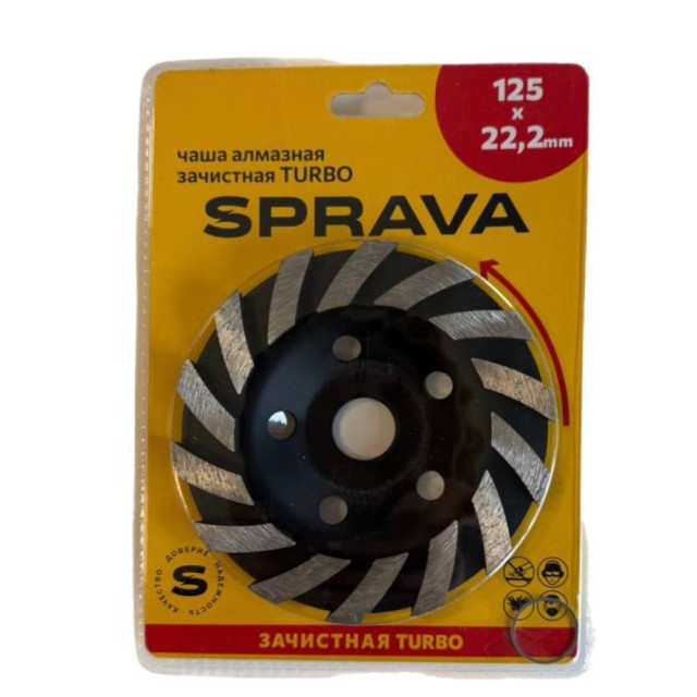 Чаша алмазная Sprava Турбо зачистная 125*22.2 мм