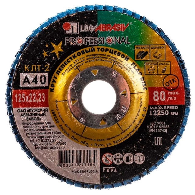 Круг лепестковый Lugaabrasiv 125*22 мм А40 конический КЛТ2