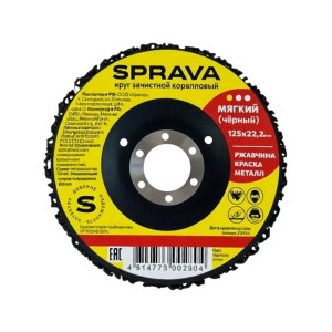 Круг зачистной Sprava коралловый мягкий черный 125 мм