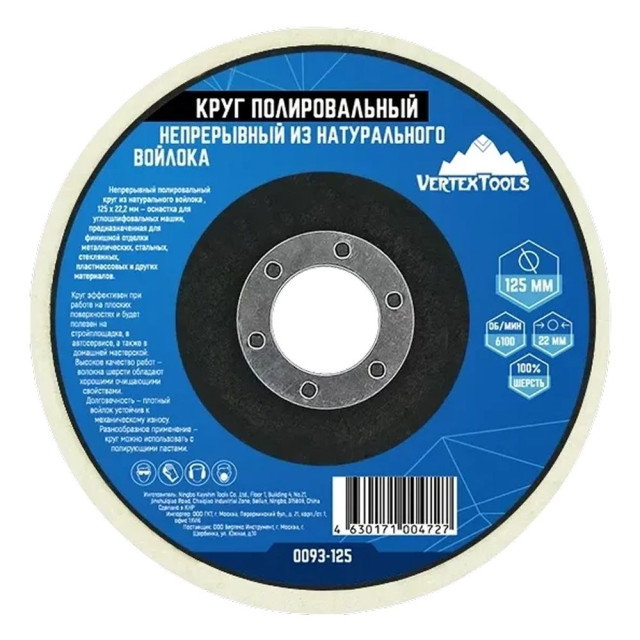 Круг полировальный VertexTools 0093-125 непрерывный из натурального войлока 125*22.2 мм