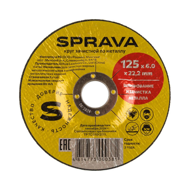 Круг зачистной Sprava 125*6*22 мм по металлу