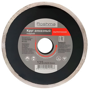 Круг алмазный Рошма 125*1.1*20(22.2) мм гладкий ультратонкий