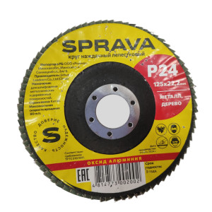 Круг наждачный лепестковый Sprava 125*22 мм Р24