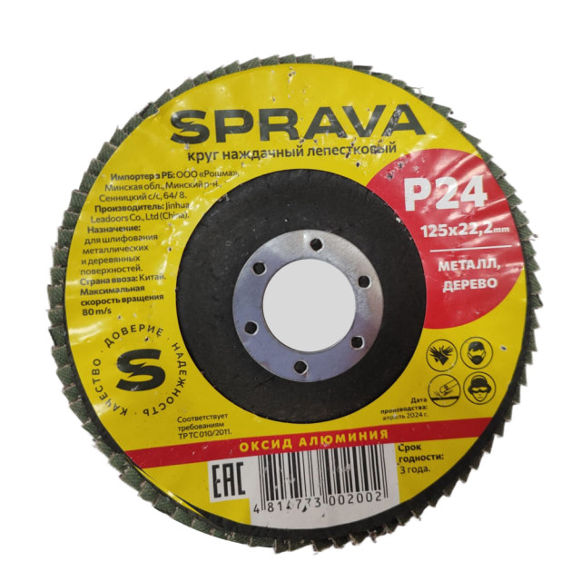 Круг наждачный лепестковый Sprava 125*22 мм Р24