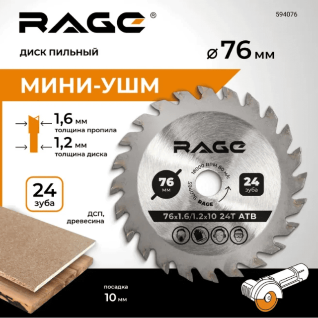 Диск пильный RAGE 594076 76 мм