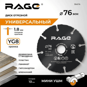 Диск отрезной RAGE by VIRA универсальный для мини УШМ 76 мм