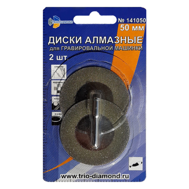 Диск алмазный Trio-Diamon 141050 для гравировальной машинки 50 мм 2 шт