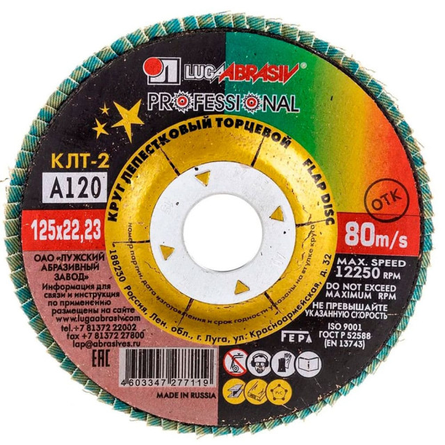 Круг лепестковый Lugaabrasiv 125*22 мм А120 конический КЛТ2