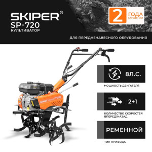 Культиватор Skiper SP-720