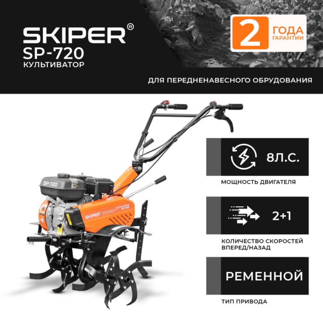 Культиватор Skiper SP-720
