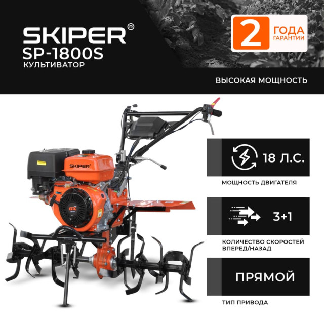 Культиватор Skiper SP-1800S