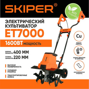 Культиватор электрический Skiper ET7000