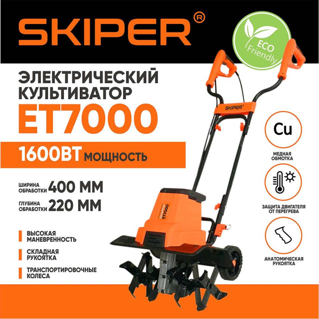 Культиватор электрический Skiper ET7000